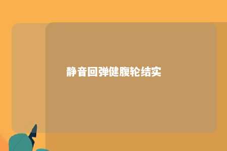 静音回弹健腹轮结实 